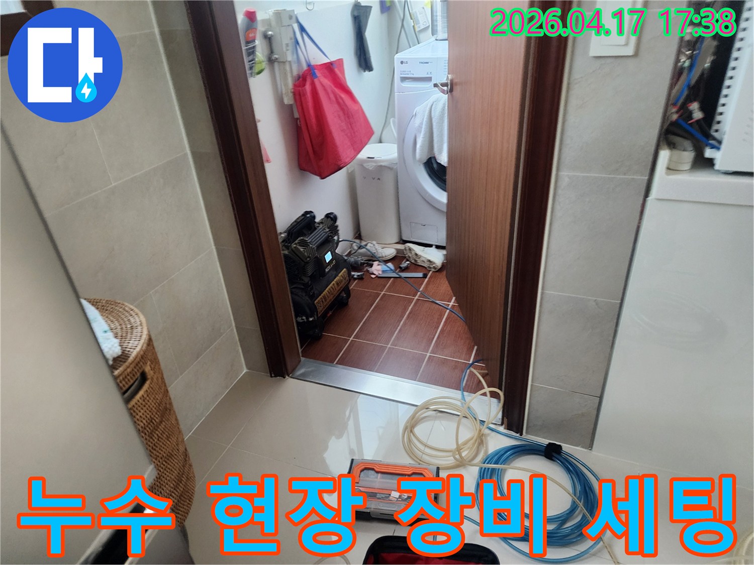 누수-탐지를-위한-전문-장비들이-세탁실-입구에-준비된-모습