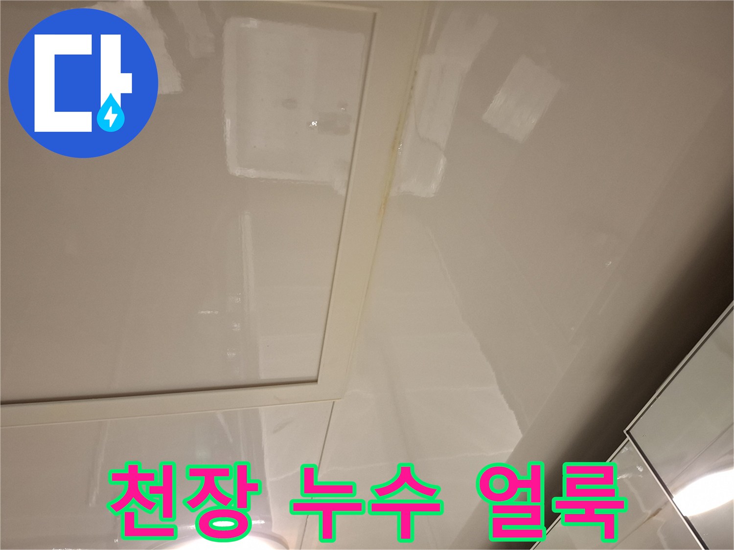 물기 침투로 인해 변색된 천장 마감재 부위