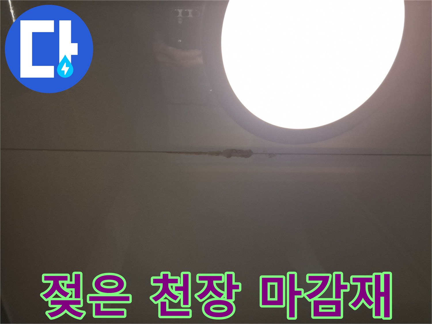 물샘-현상으로-인해-변색된-천장-부위