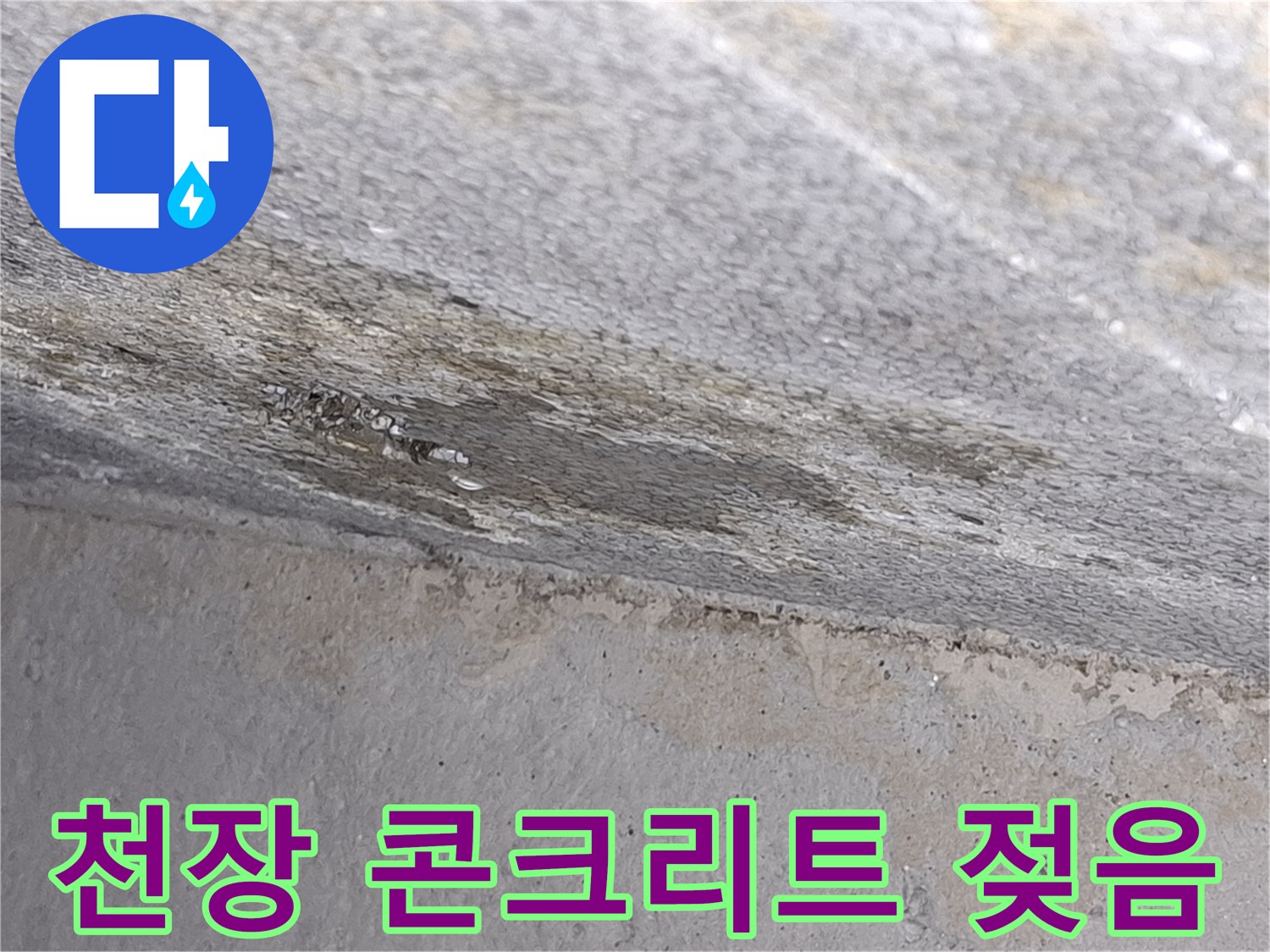 물샘으로 인해 얼룩진 화장실 천장 슬래브 부위
