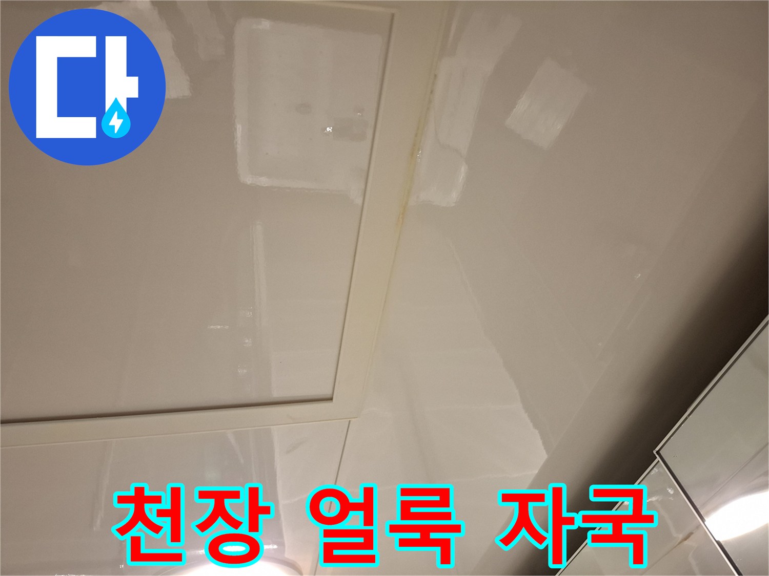 습기 침투로 인해 변색된 화장실 천장재 사진