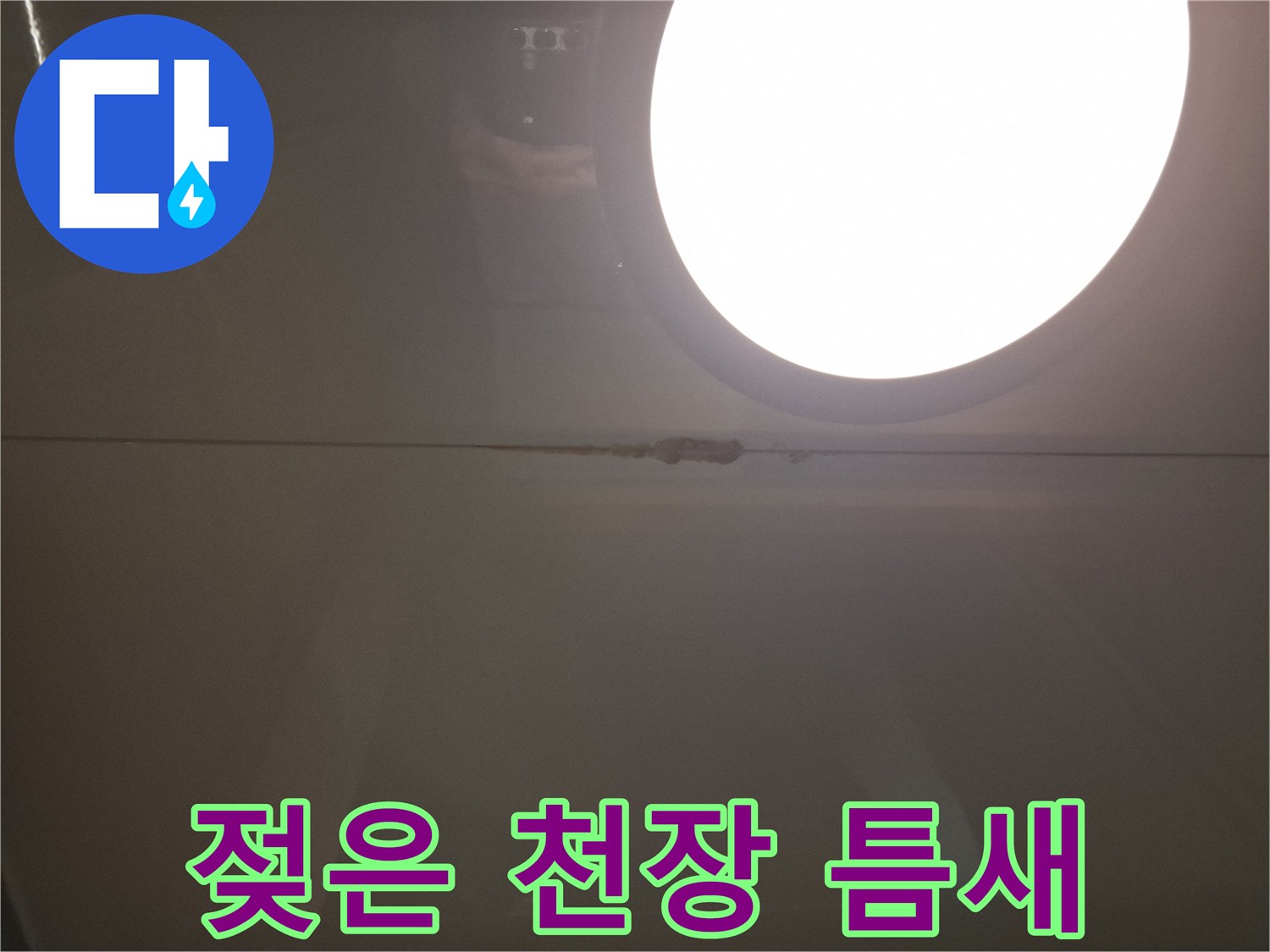 천장 마감재 경계 부분의 누수 침투 흔적