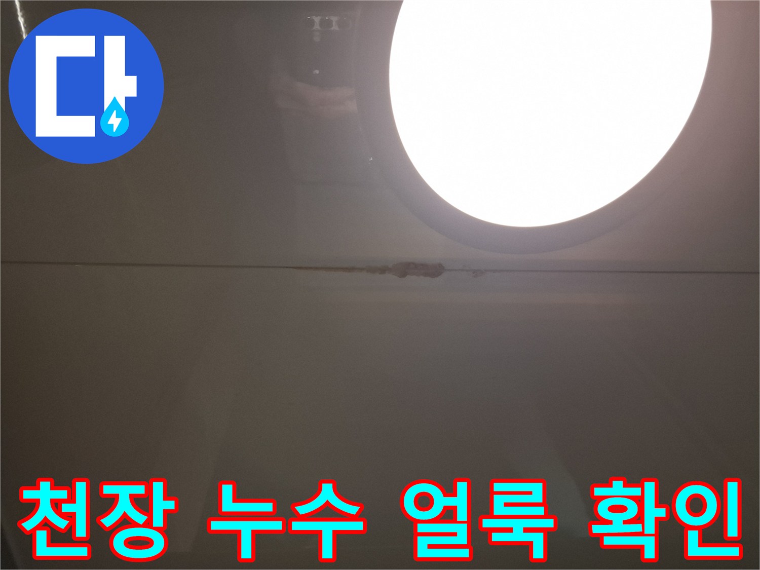 천장-패널-틈새의-어두운-물샘-흔적