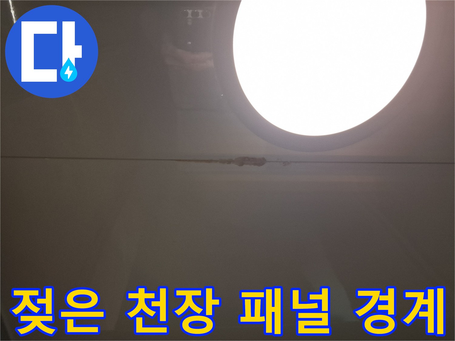 천장-패บ넬-경계부의-물샘-변색-현상