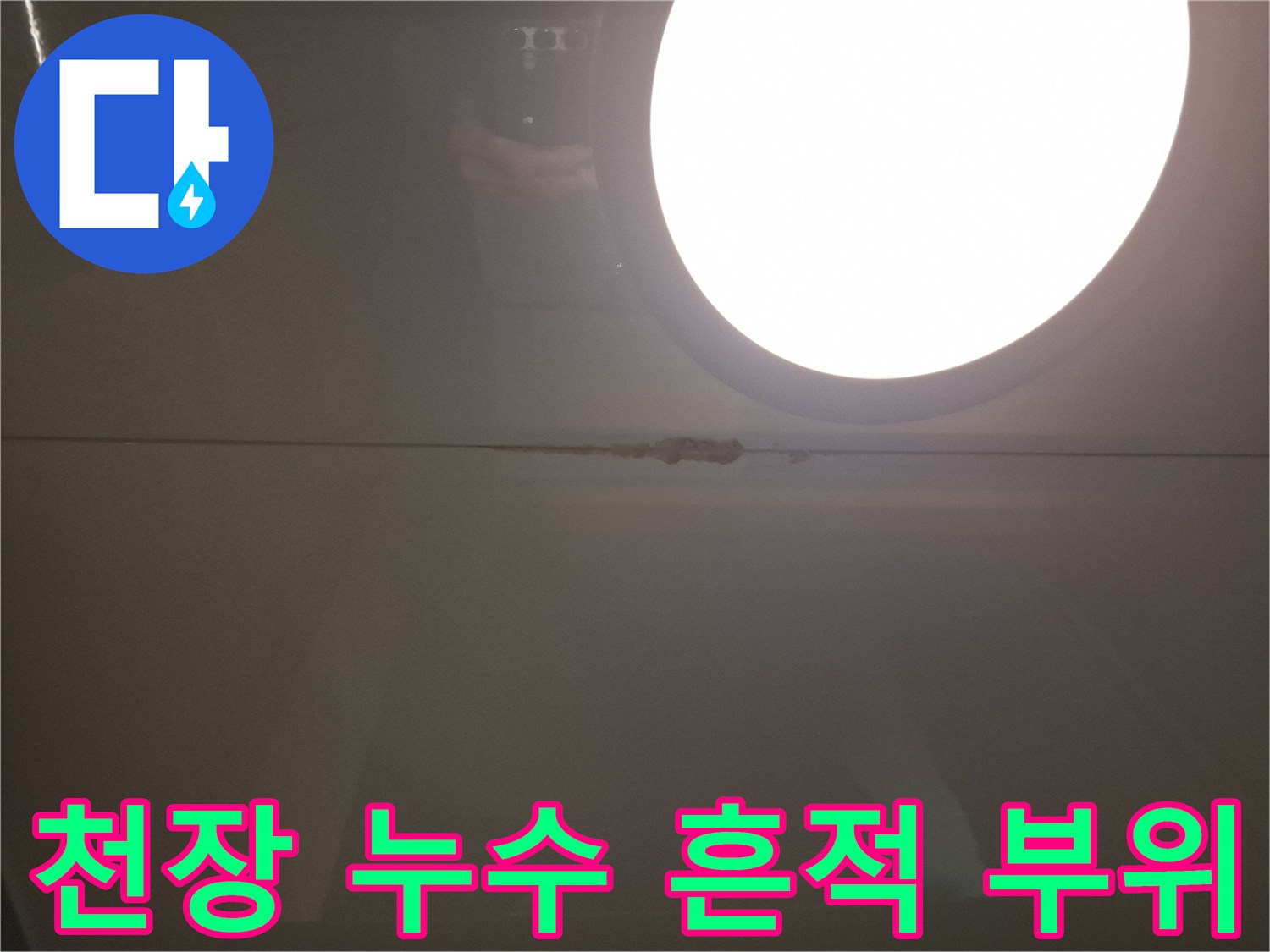 화장실 천장 조명 하단부에 나타난 습기 침투 자국