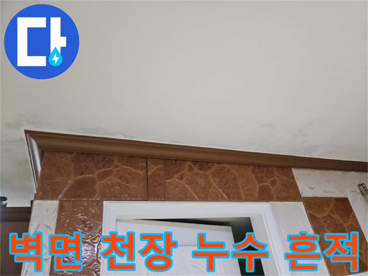 벽과-천장-경계에-발생한-누수-피해-모습