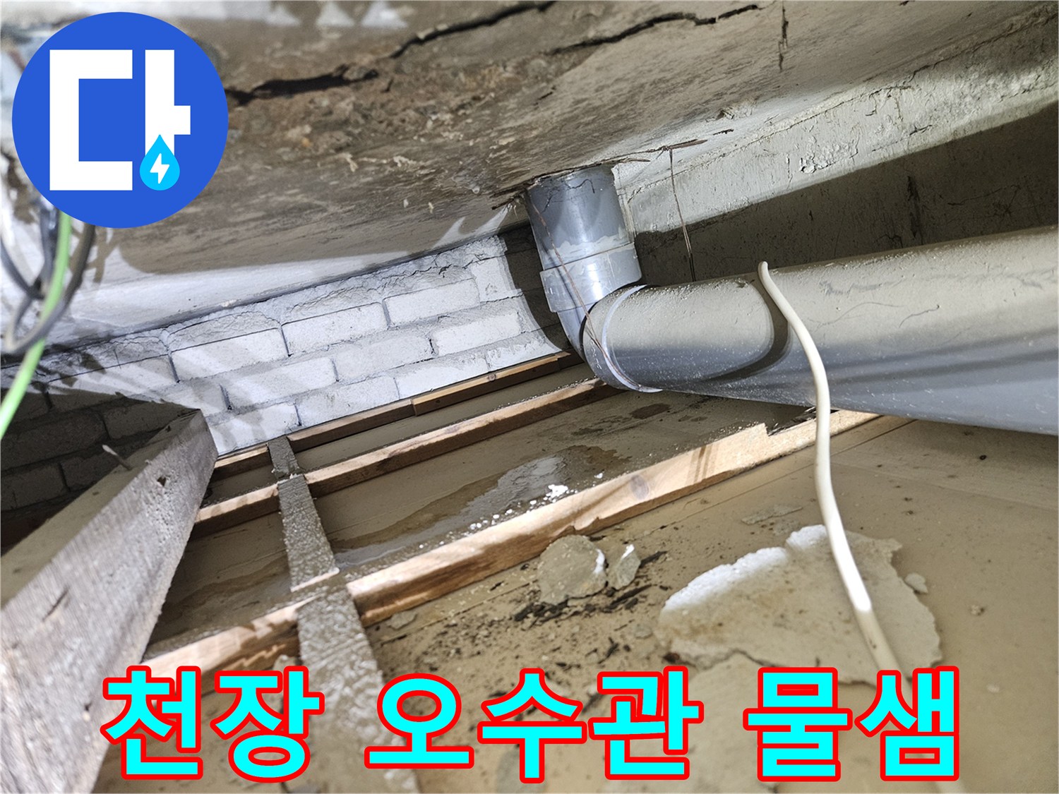아파트-천장-속-오수배관에서-발생한-명확한-누수-흔적과-주변-목재-손상-모습-해결-완료