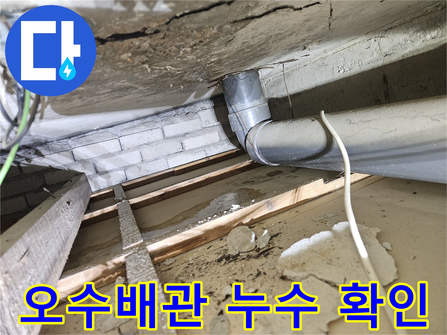 아파트-천장-아래-오수배관에서-발생한-누수-현상과-젖은-목재-및-콘크리트-구조물