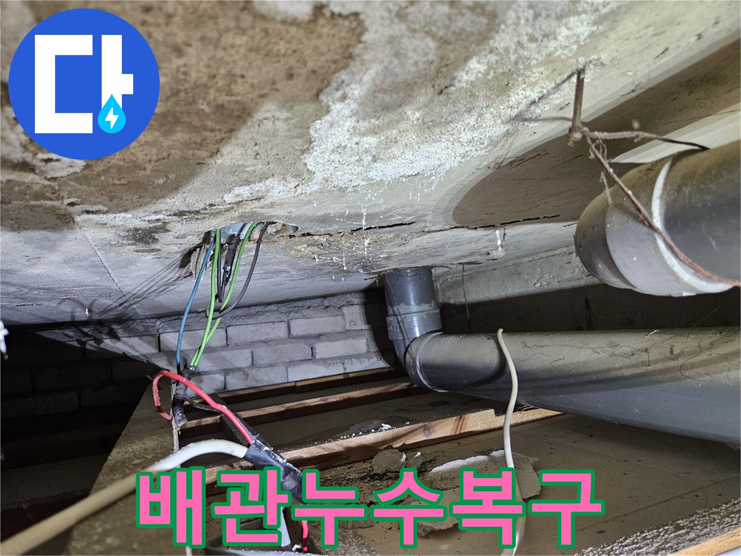 콘크리트-천장-아래-오수배관-누수-문제-발견-후-복구-계획-수립