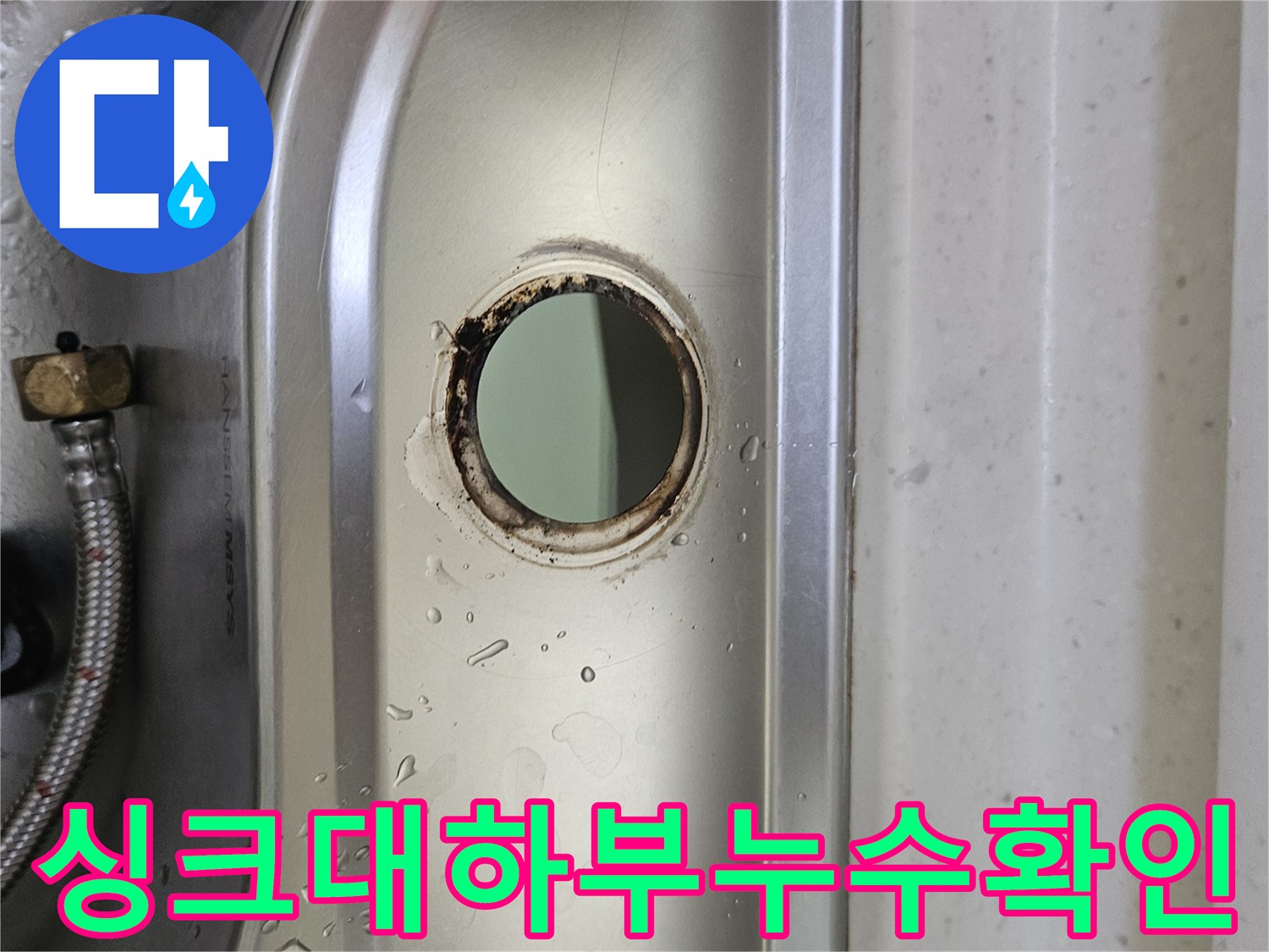 싱크대-상판-아래-수도-연결-구멍-주변에-고인-물과-부식-현장을-면밀히-촬영한-사진
