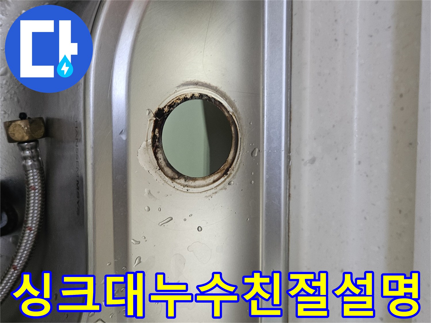 싱크대-수도꼭지-설치-구멍-주변의-물기와-부식-흔적을-통해-누수-상황을-친절하고-상세하게-설명하는-모습