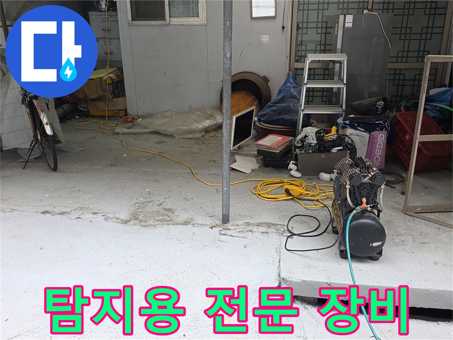 누수 지점 확인을 위해 준비된 탐지 도구 모음