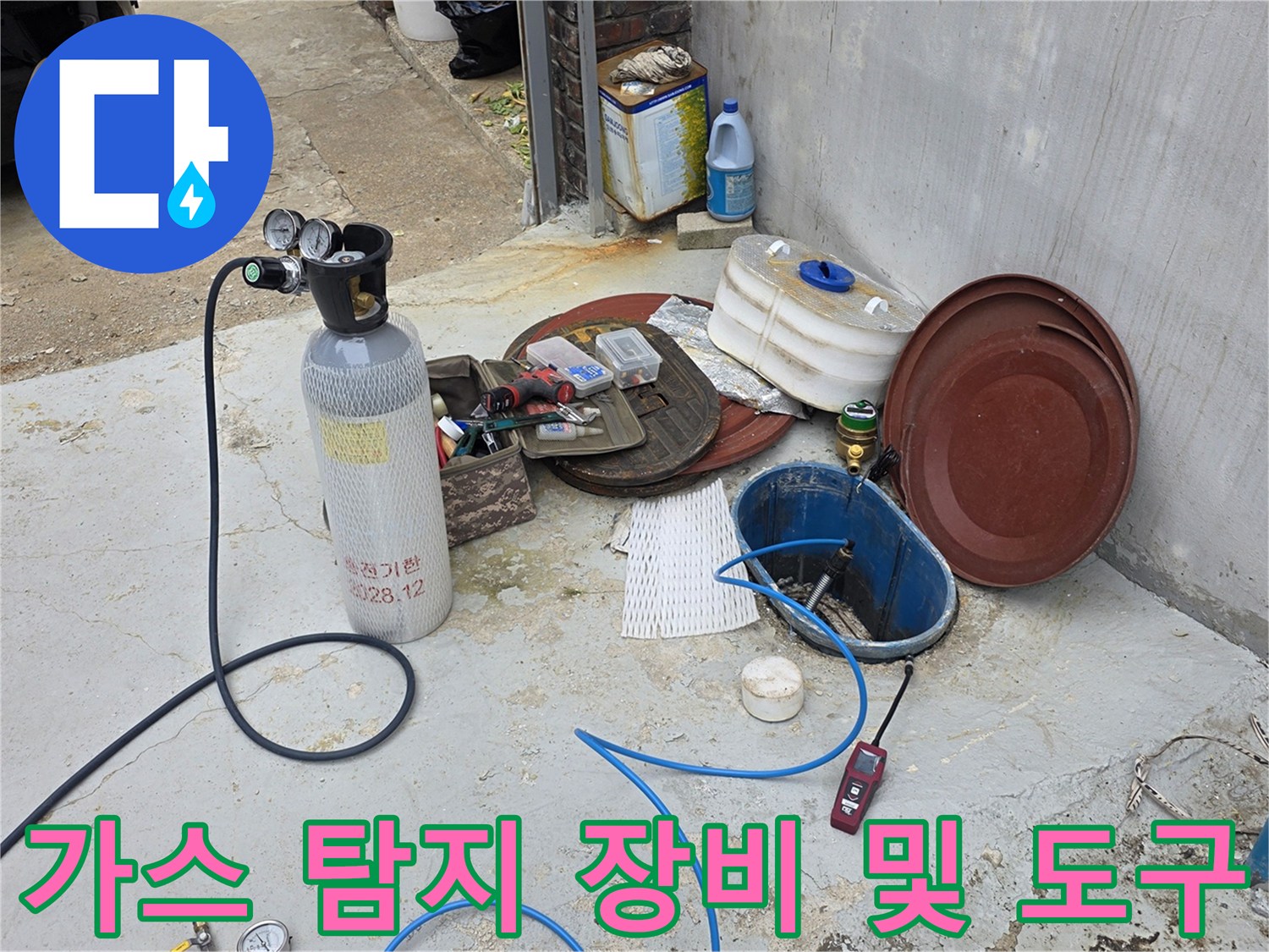 누수 지점을 찾기 위해 현장에 배치된 가스 통과 각종 측정 장비입니다.
