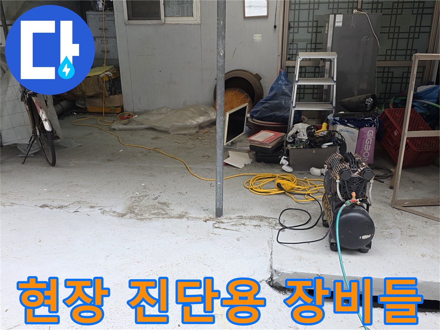 마당 콘크리트 바닥 위에 놓인 전문 배관 탐지 도구