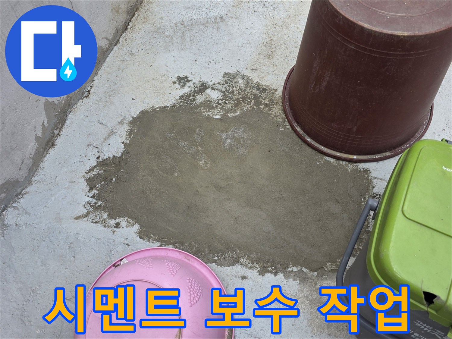 배관-수리-후-진행된-바닥-시멘트-미장-작업