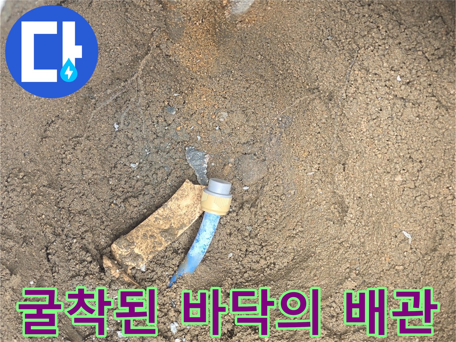 외부-수도꼭지-근처-바닥을-파낸-현장-사진