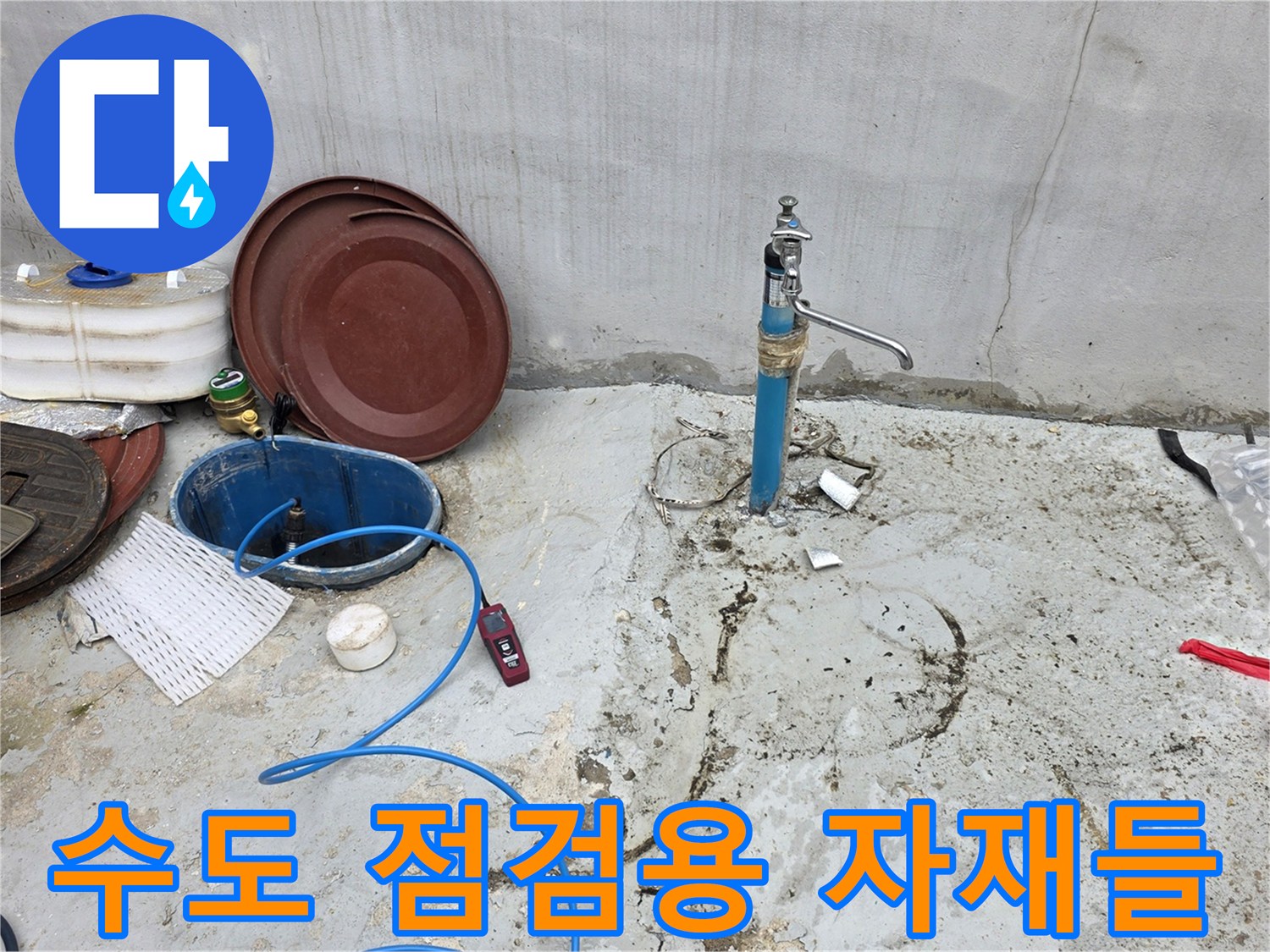 외부-수도꼭지-근처의-누수-점검-준비-물품