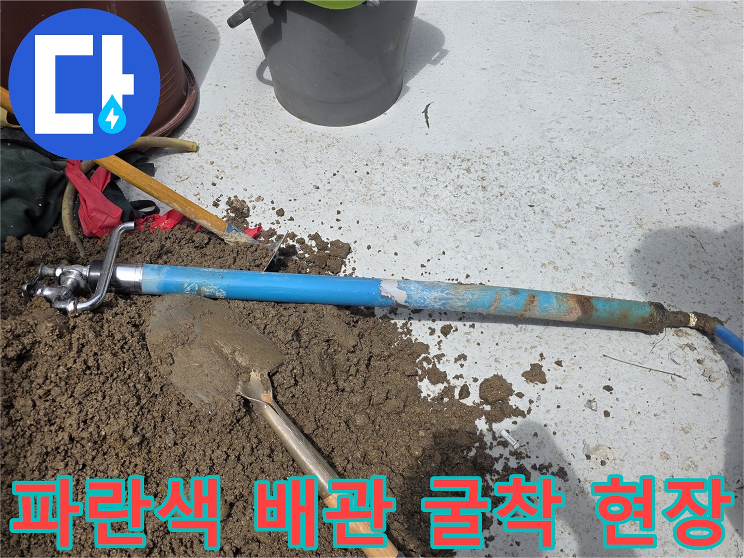 중랑구-마당-굴착-후-노출된-파란색-PE-수도배관