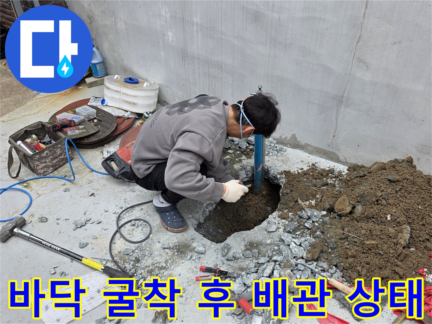 중랑구-마당-콘크리트-굴착-후-드러난-파란색-PE-배관