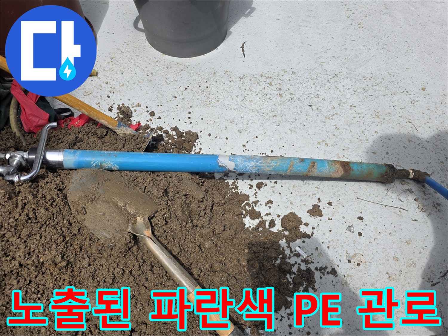 중랑구 현장-굴착 후 드러난 파란색 수도관 부위