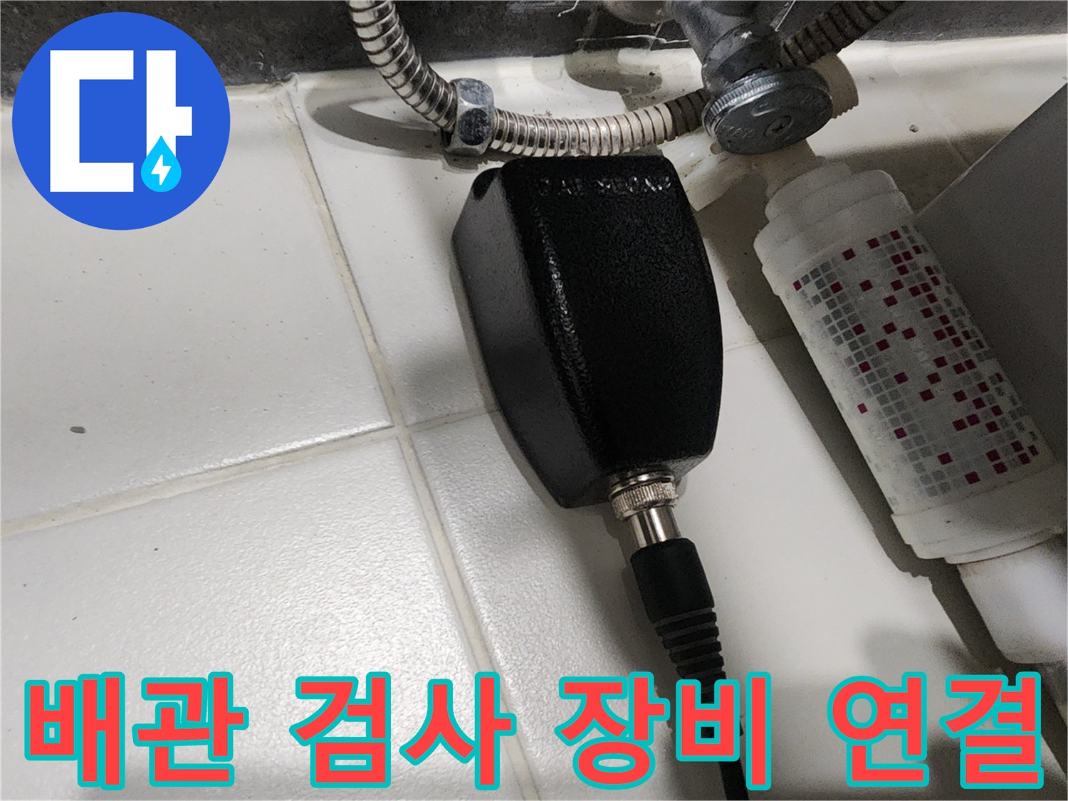 금속 배관과 탐지용 센서가 결합된 정밀 진단 모습