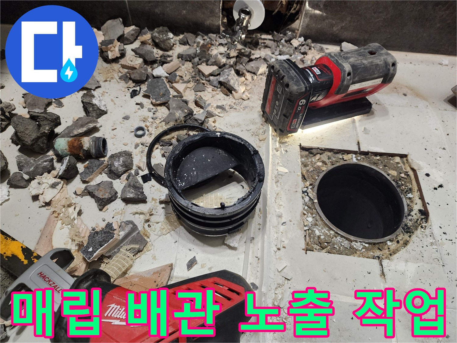 누수 지점 확인-타일을 제거하고 드러난 하수구 주변 배관