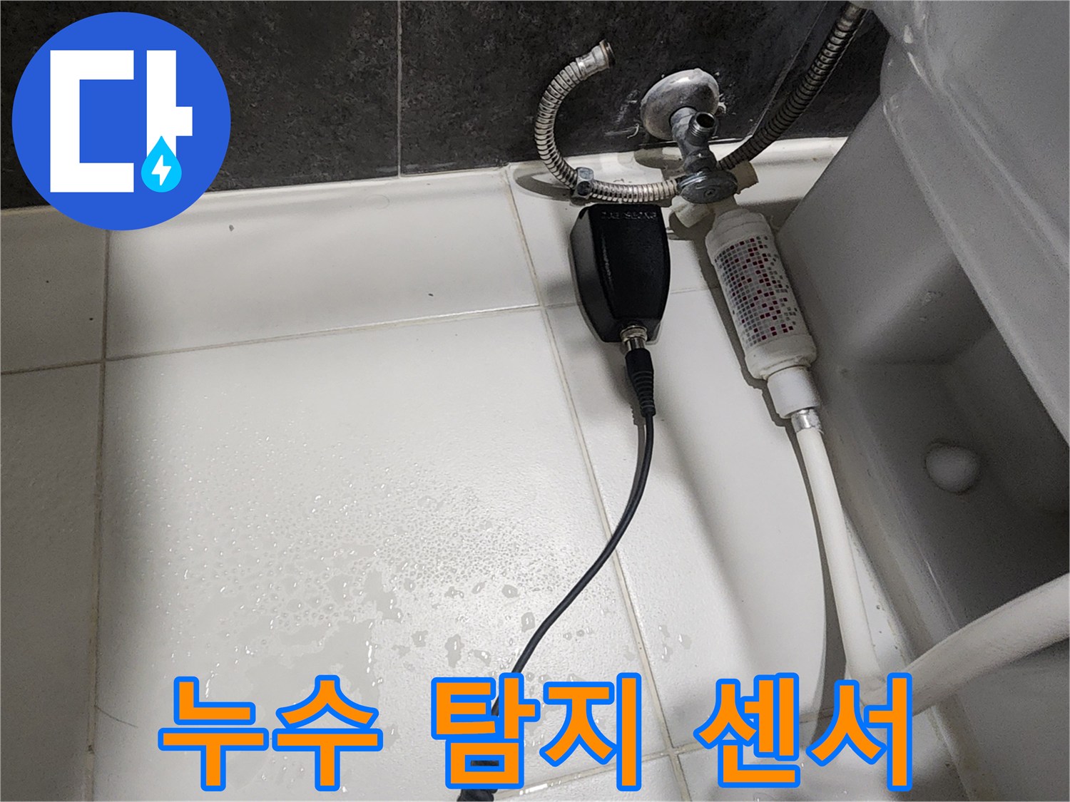 배관 연결 부위의 누수를 측정하는 전문 장비 설치