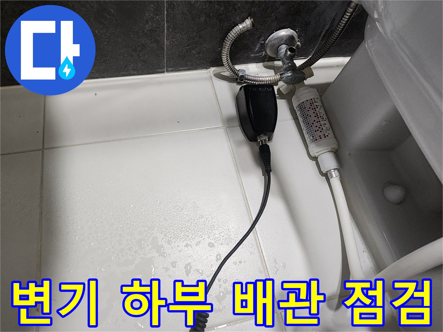변기 급수 라인의 연결 상태와 탐지 장비 설치 모습