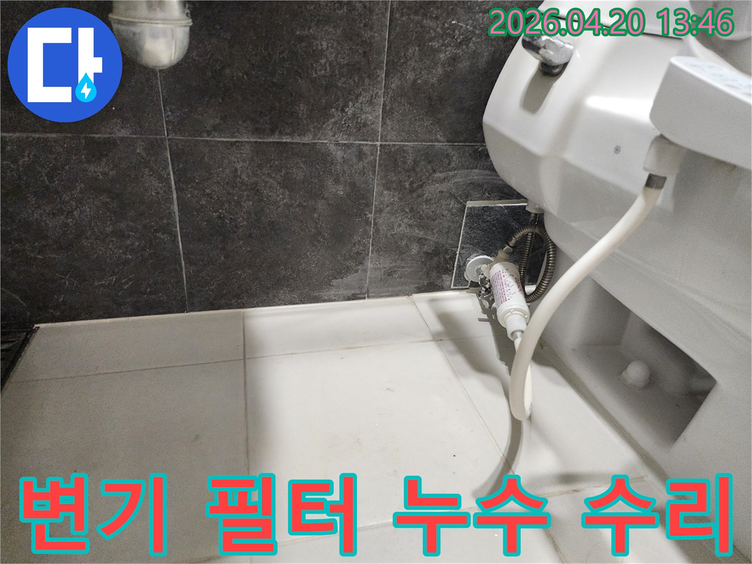 변기 급수관에 설치된-필터 주변에서-발생한 누수를-수리하기 위해-점검 중인-누수 공사 현장