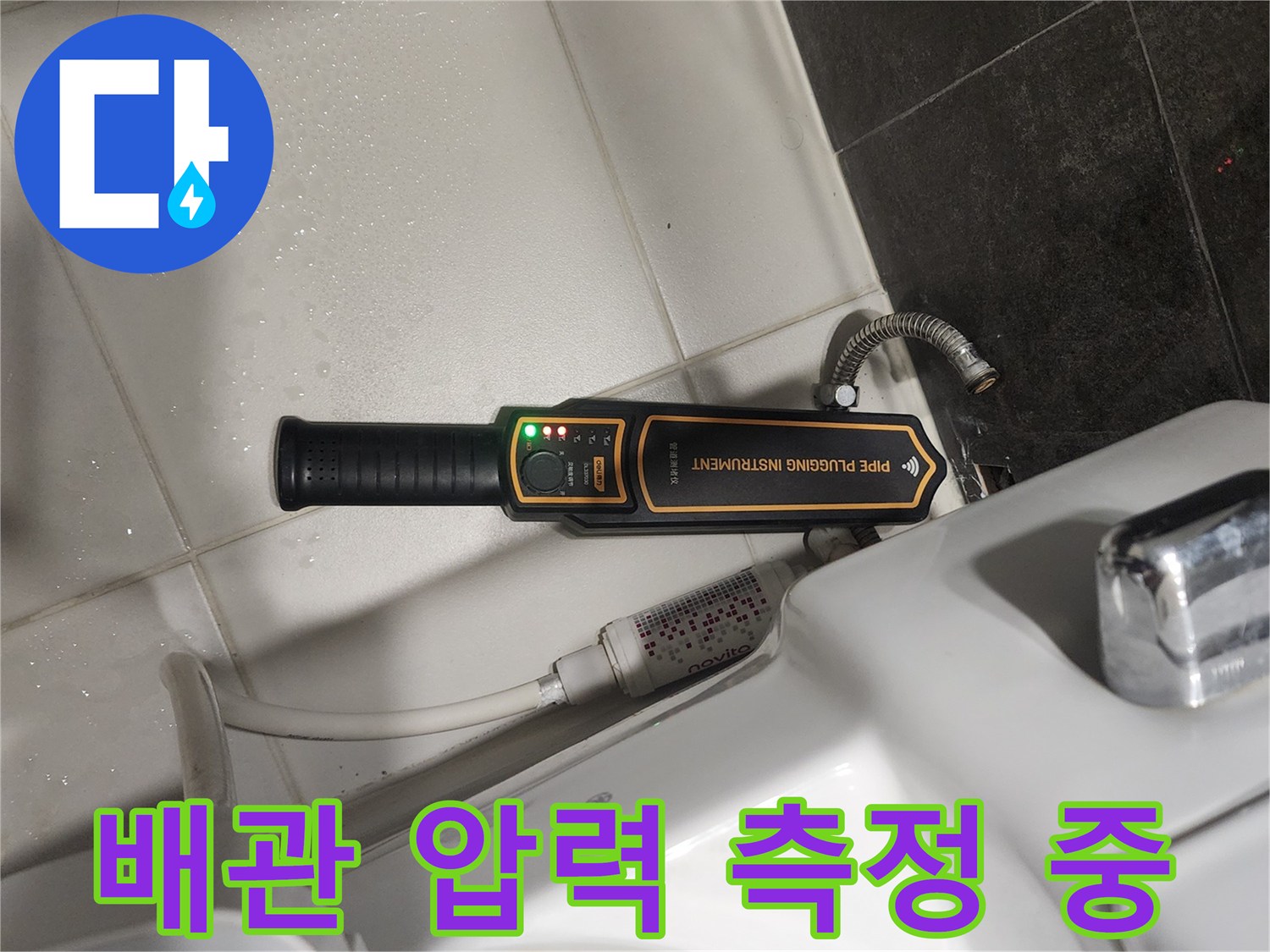 변기-옆쪽-배관-연결-부위의-정밀-탐색-진행