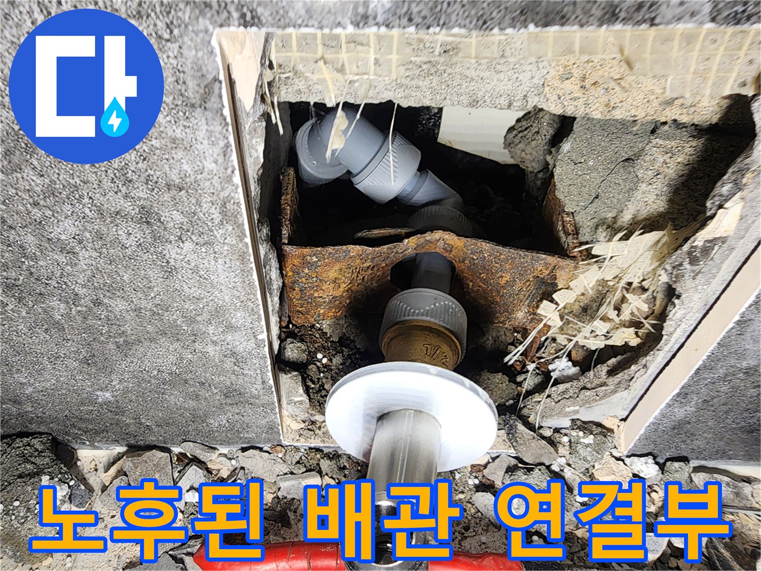 부식과 찌꺼기가 보이는 노후 배관의 연결 부위