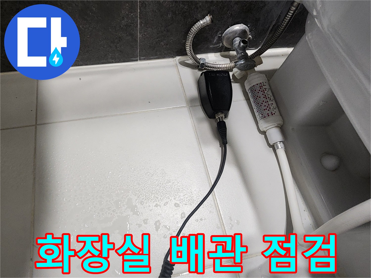 분당 현장의-화장실 변기 하단 배관 및 탐지 장비 상태