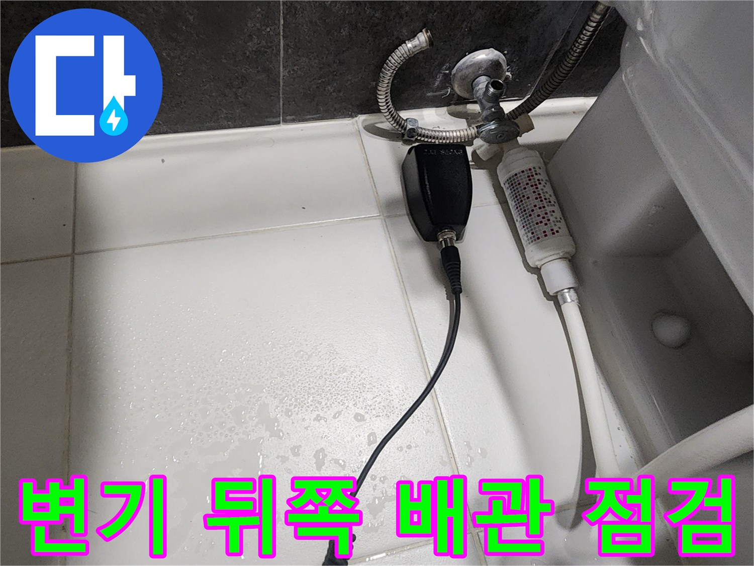 분당-화장실-배관-연결부-주변-젖은-상태