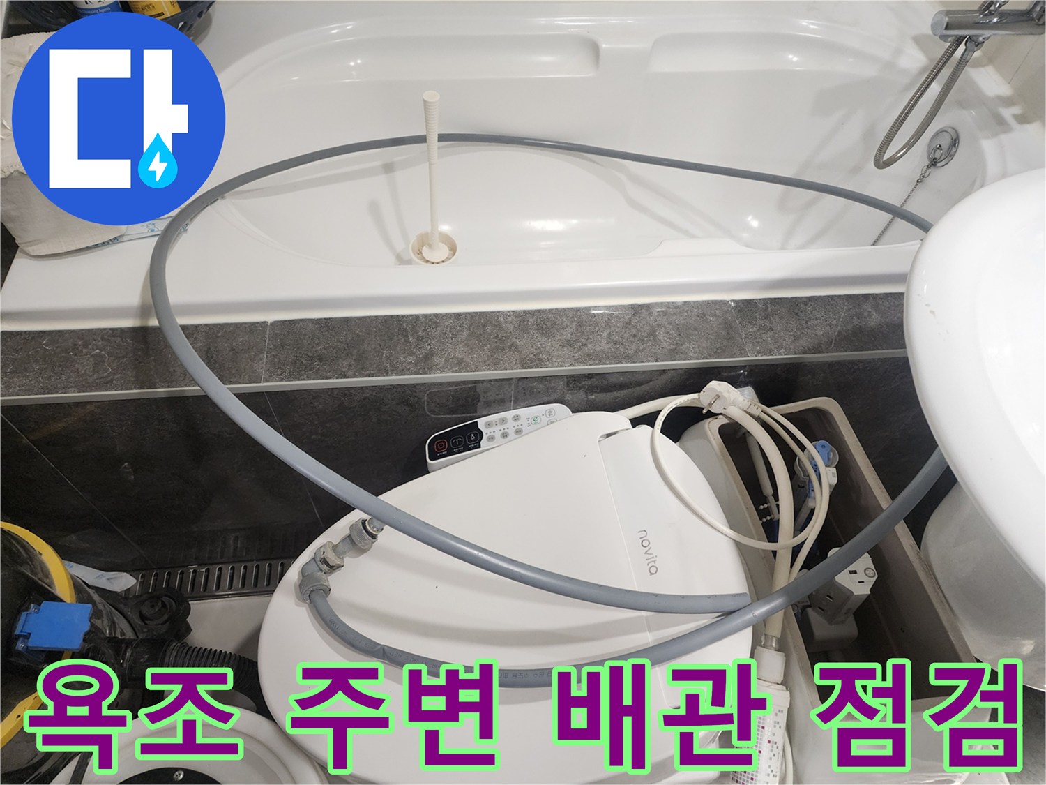 분당-화장실-비데-주변-배관-상태-모습