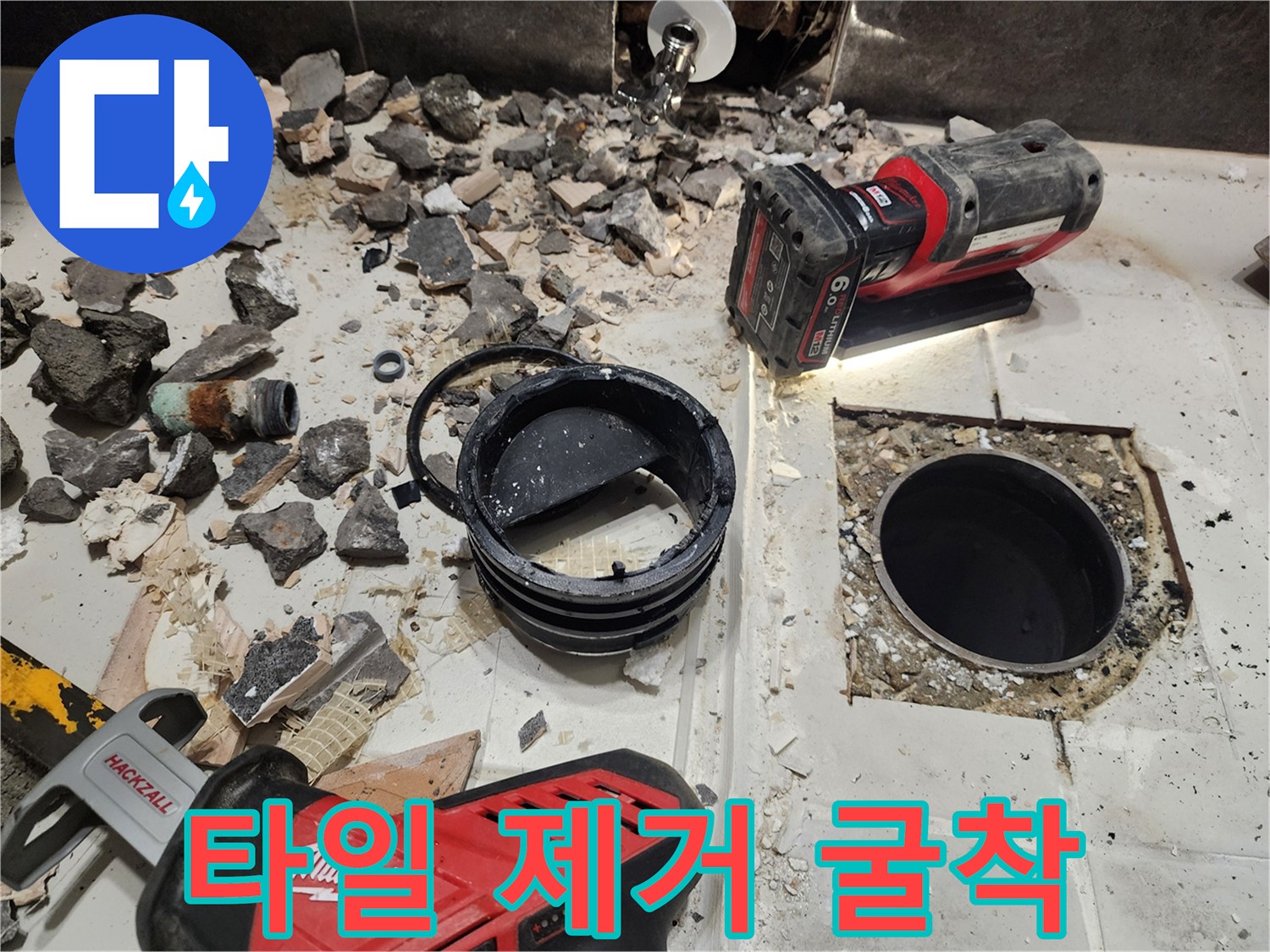 성남 현장 - 바닥 배관 노출 및 작업 진행 상태