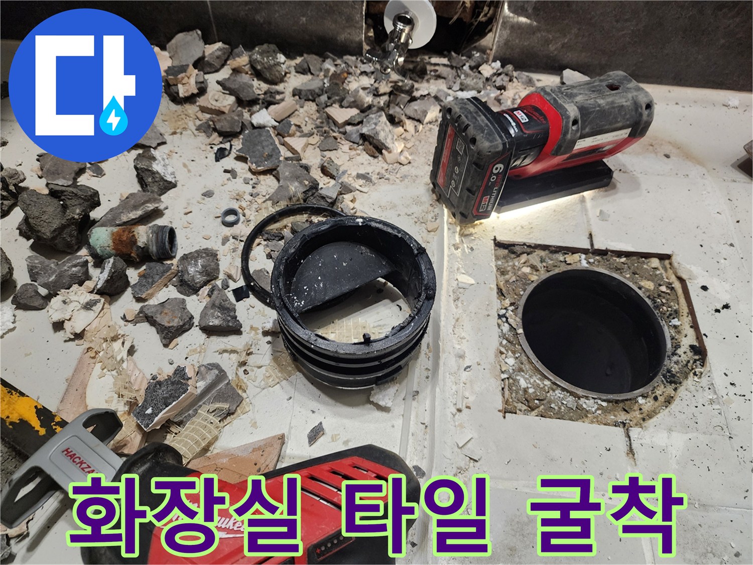 성남 현장 - 배관 점검을 위한 바닥 타일 제거 상태