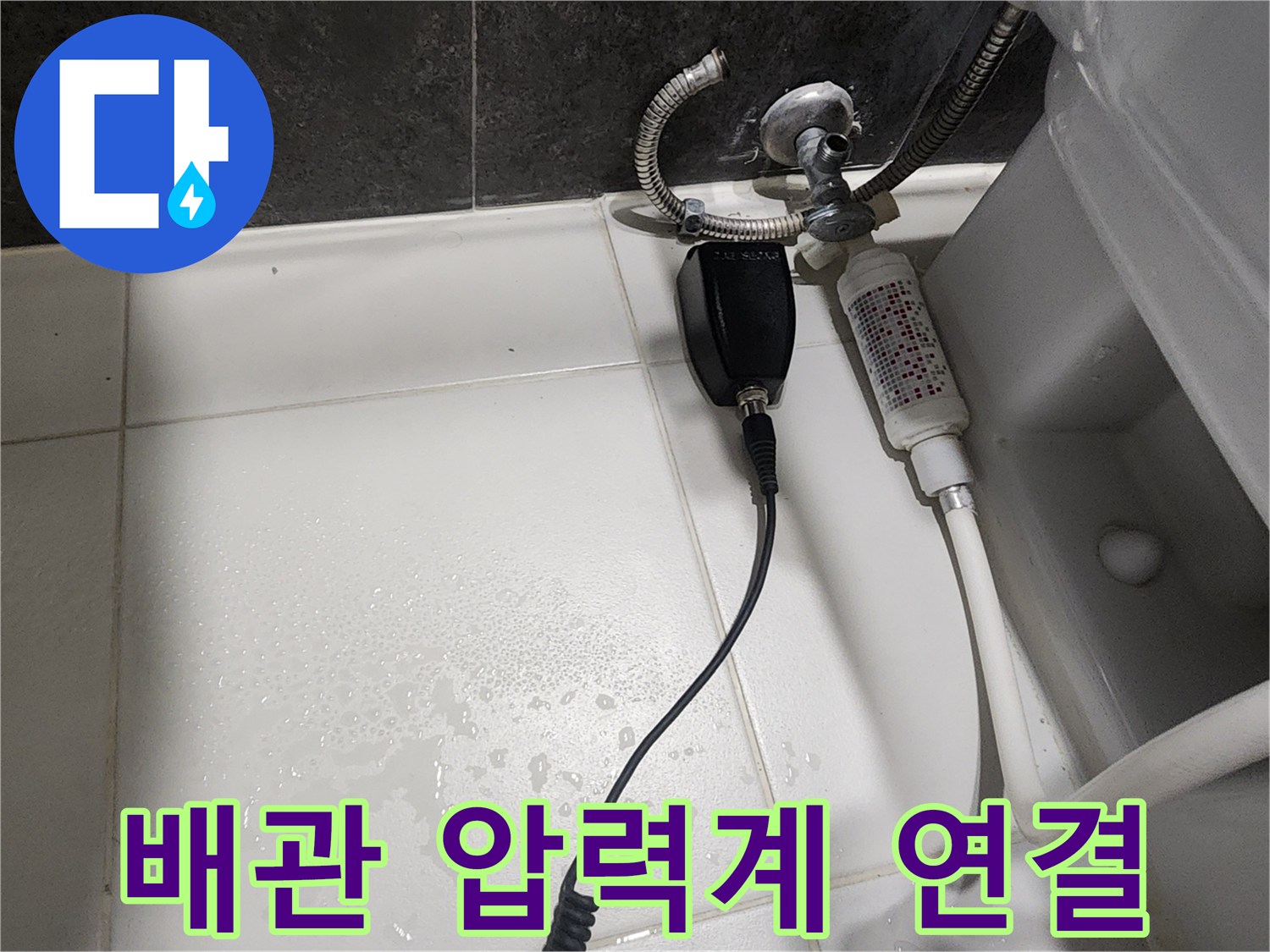 수전-연결-부위에-설치된-누수-탐지용-압력-측정기