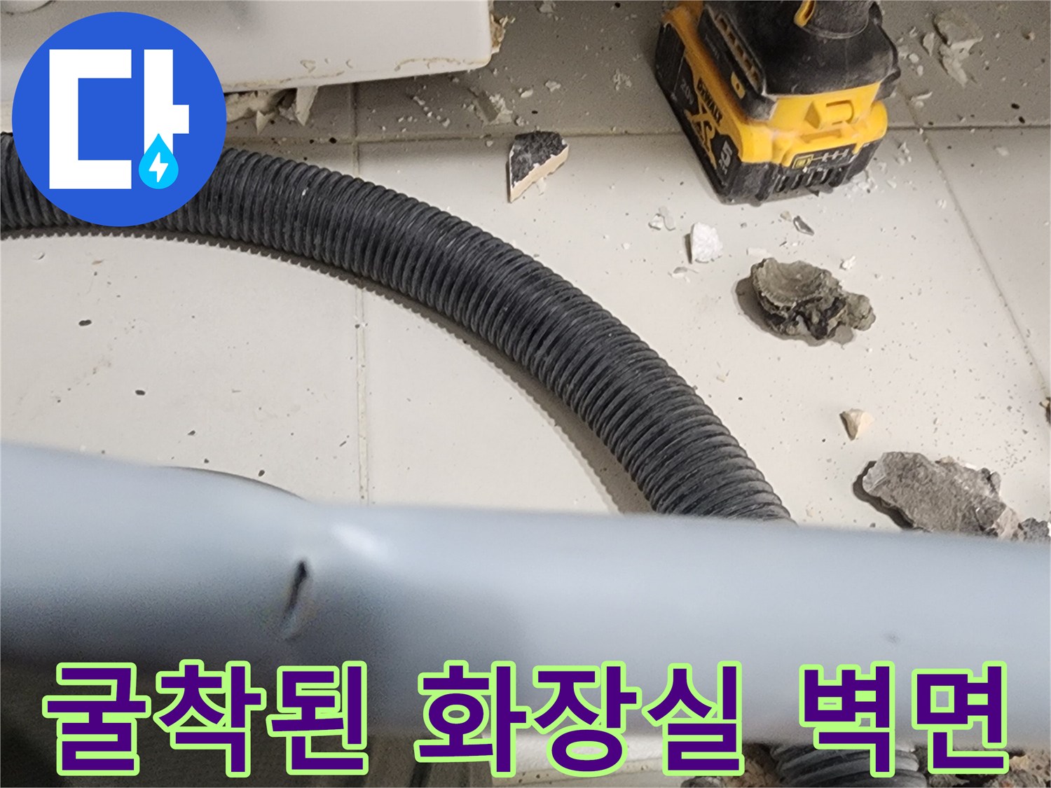 타일을-파손하여-드러낸-내부-배관-주변-모습