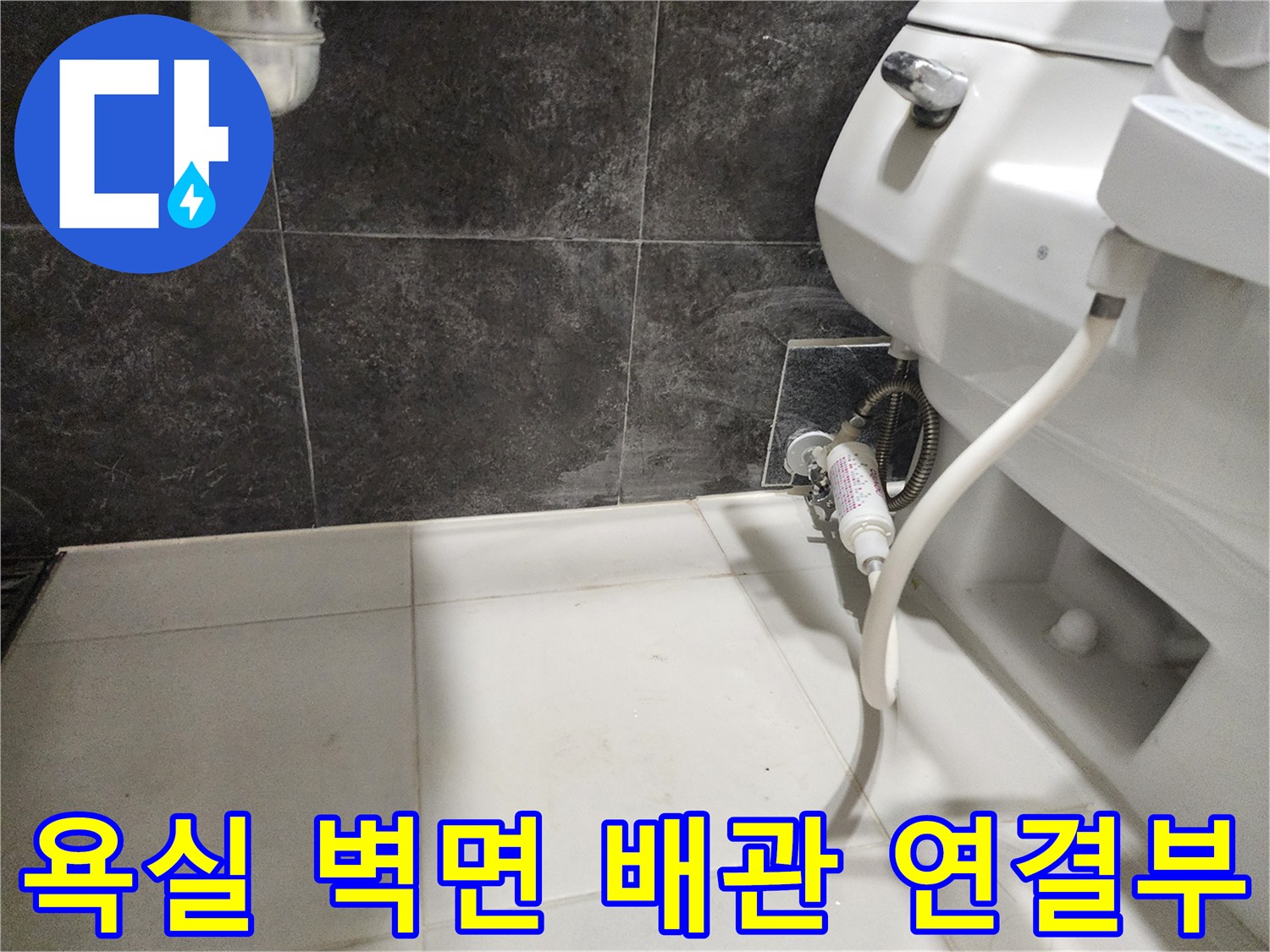 화장실-벽면-배관-연결-부위-상세-사진