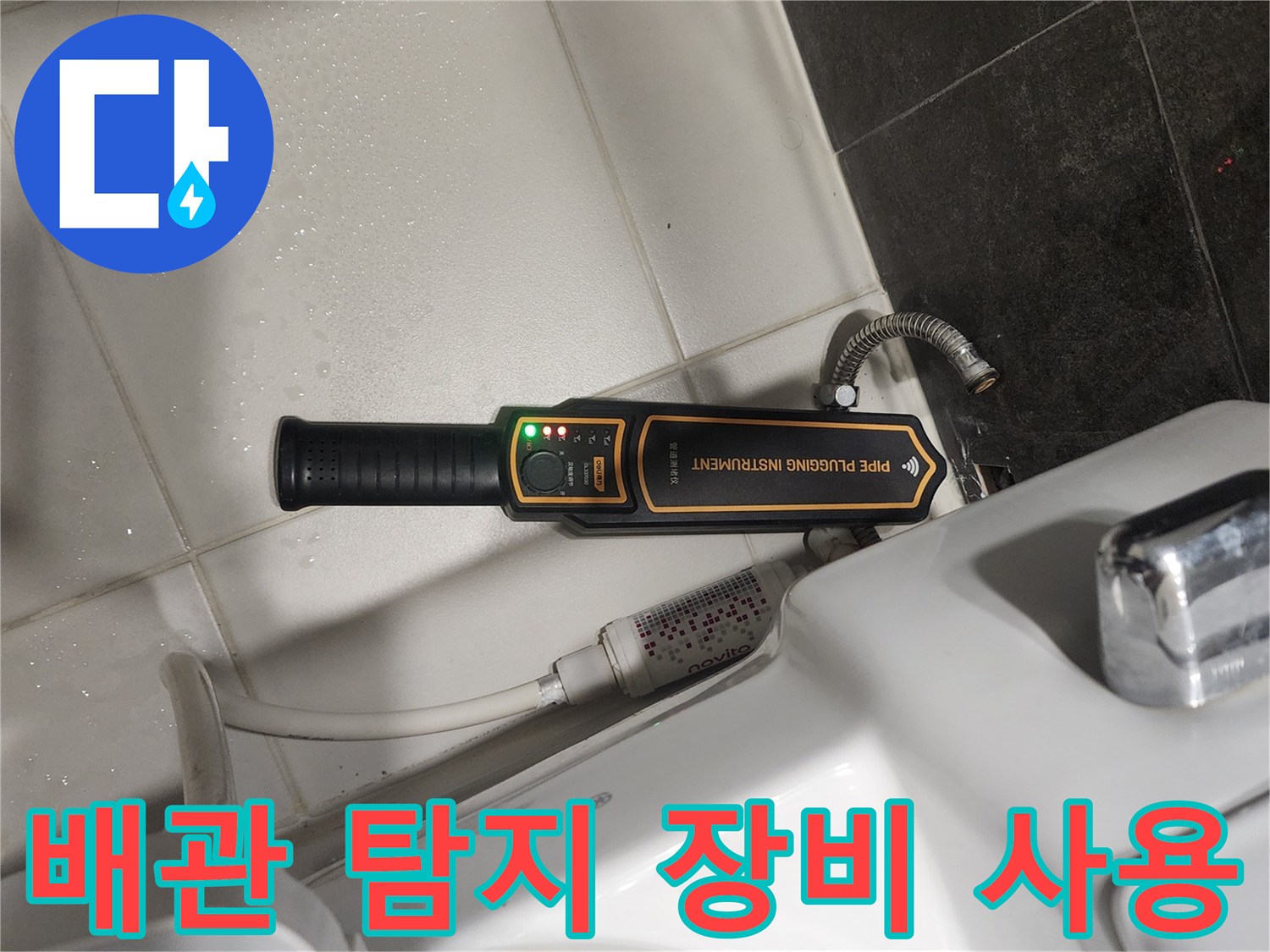 화장실-변기-옆-배관-탐지기-작업-모습