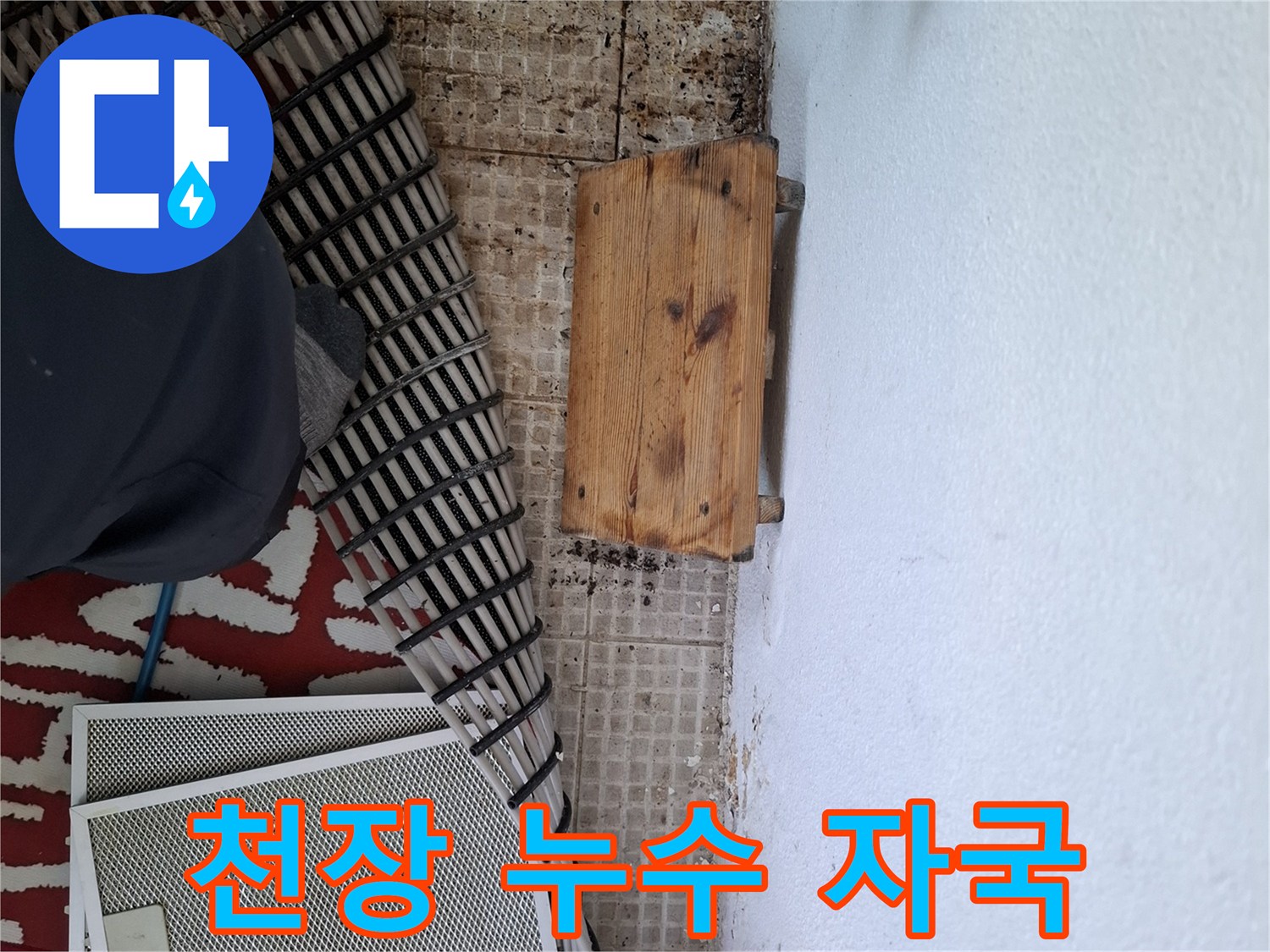 물자국과 곰팡이가 관찰되는 아랫집 천장 내부