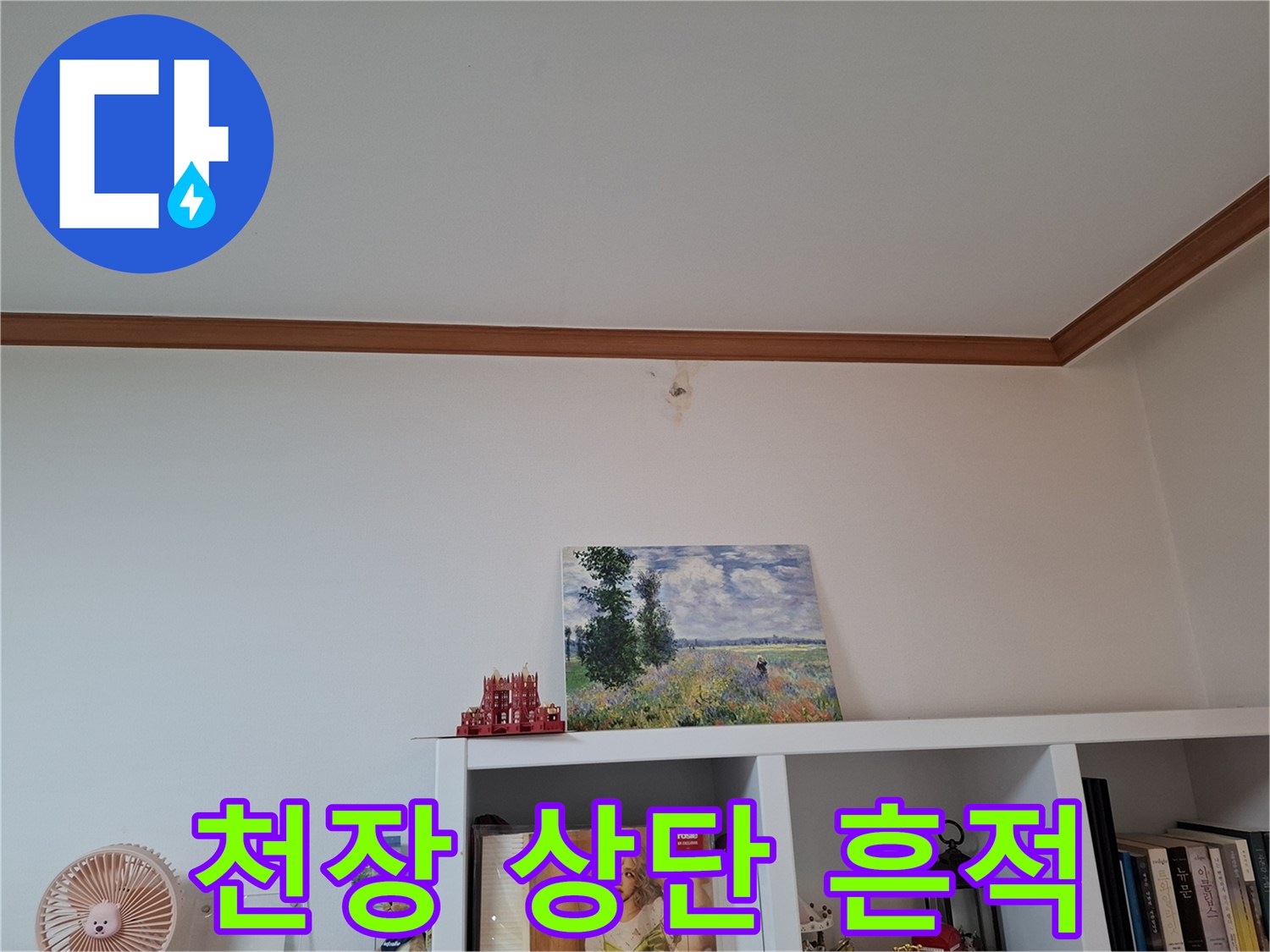 아파트 천장 몰딩-미세하게 발견된 누수 징후