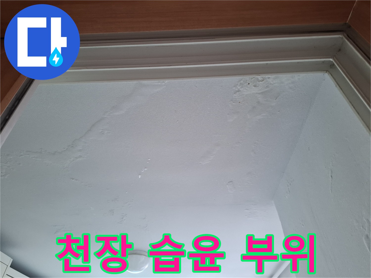 천장 마감면-습기로 인해 발생한 불규칙한 얼룩 상태