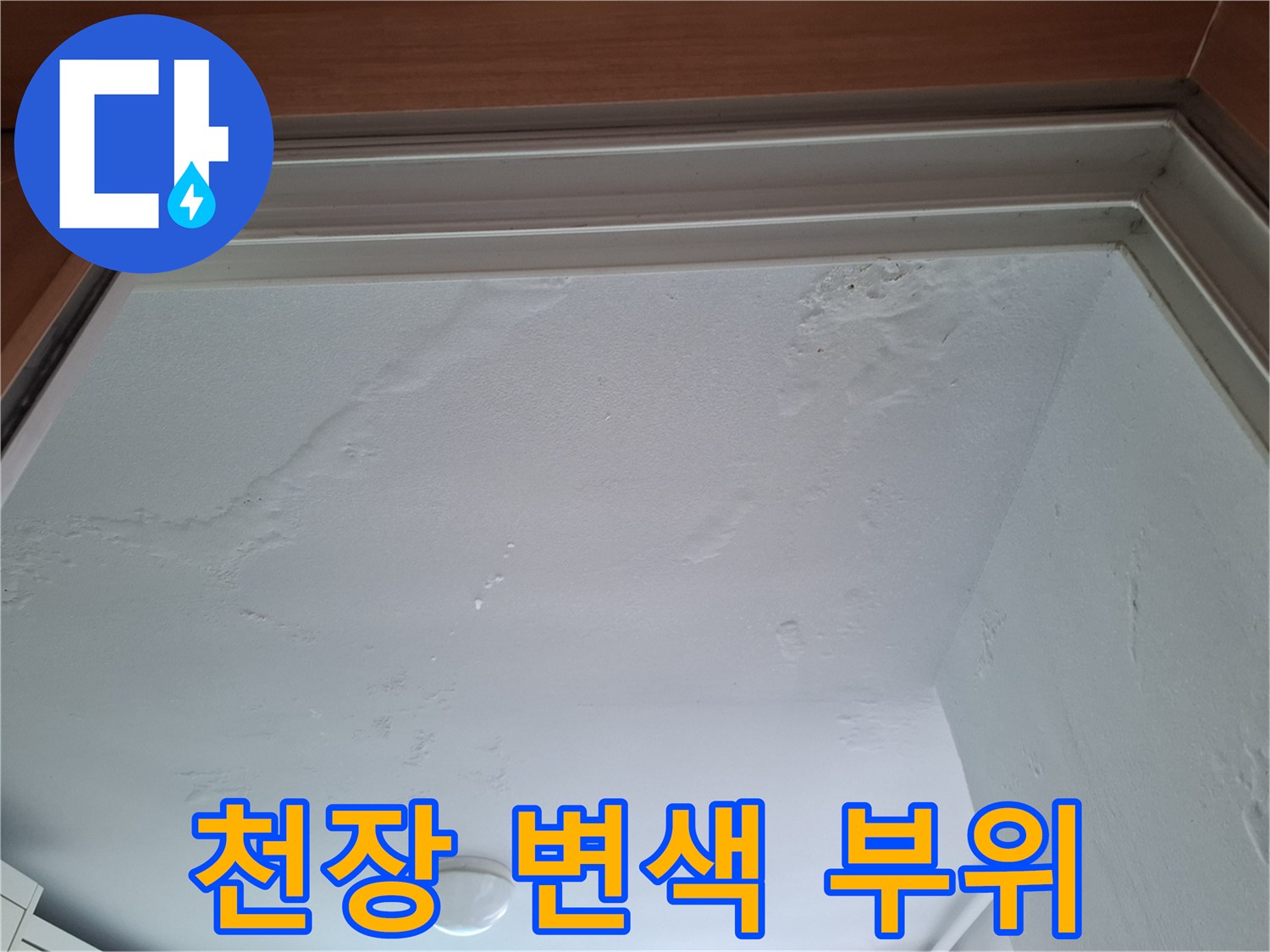 천장 마감재-습기로 인한 변색 및 얼룩 발생 상황