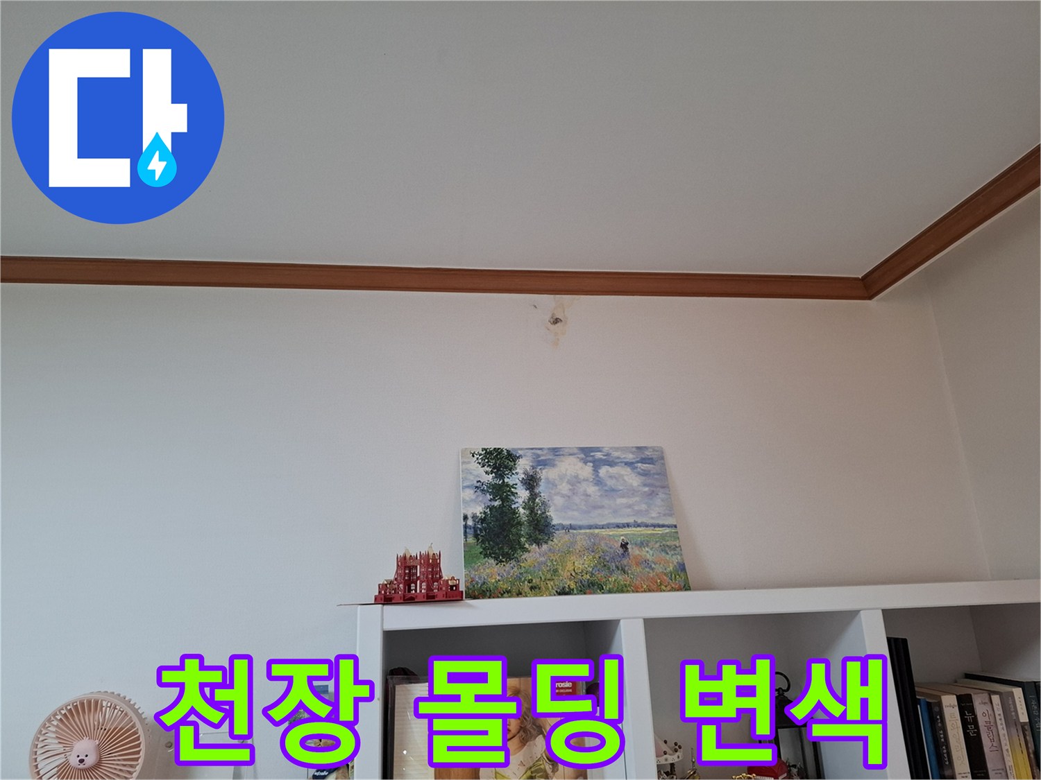 흰색 천장 마감재-상단 벽면의 작은 물자국 흔적
