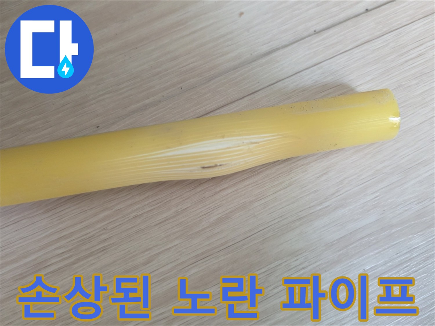 균열이-발생한-노란색-엑셀-배관