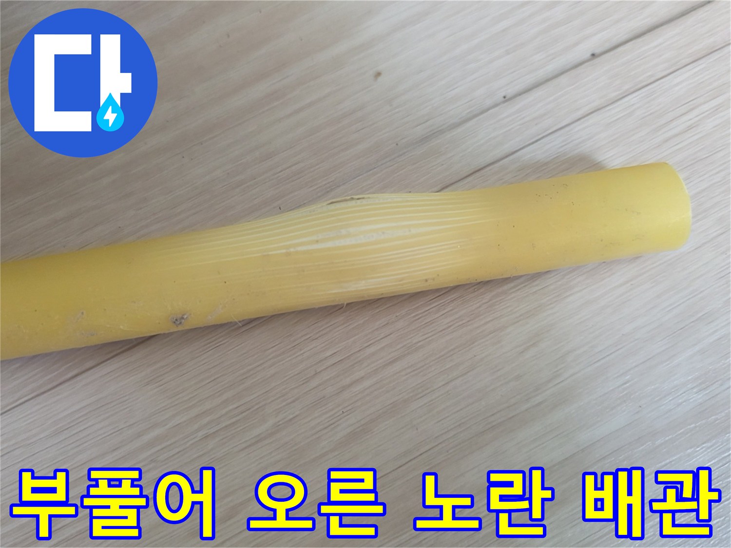 노란색-엑셀-파이프-표면-팽창-상태
