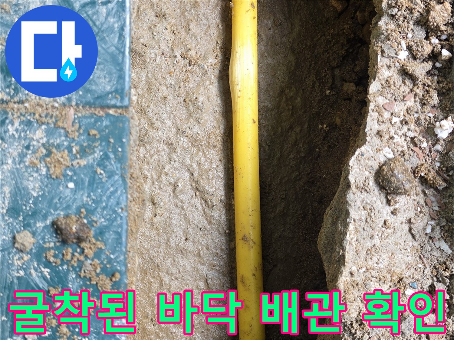 누수-발생-지점의-배관-노출-및-주변-토사