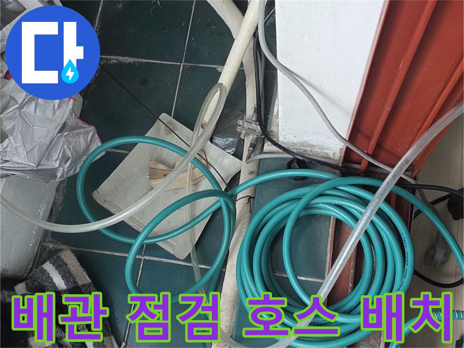 바닥에-꼬여있는-파란색-배관-연결-호스