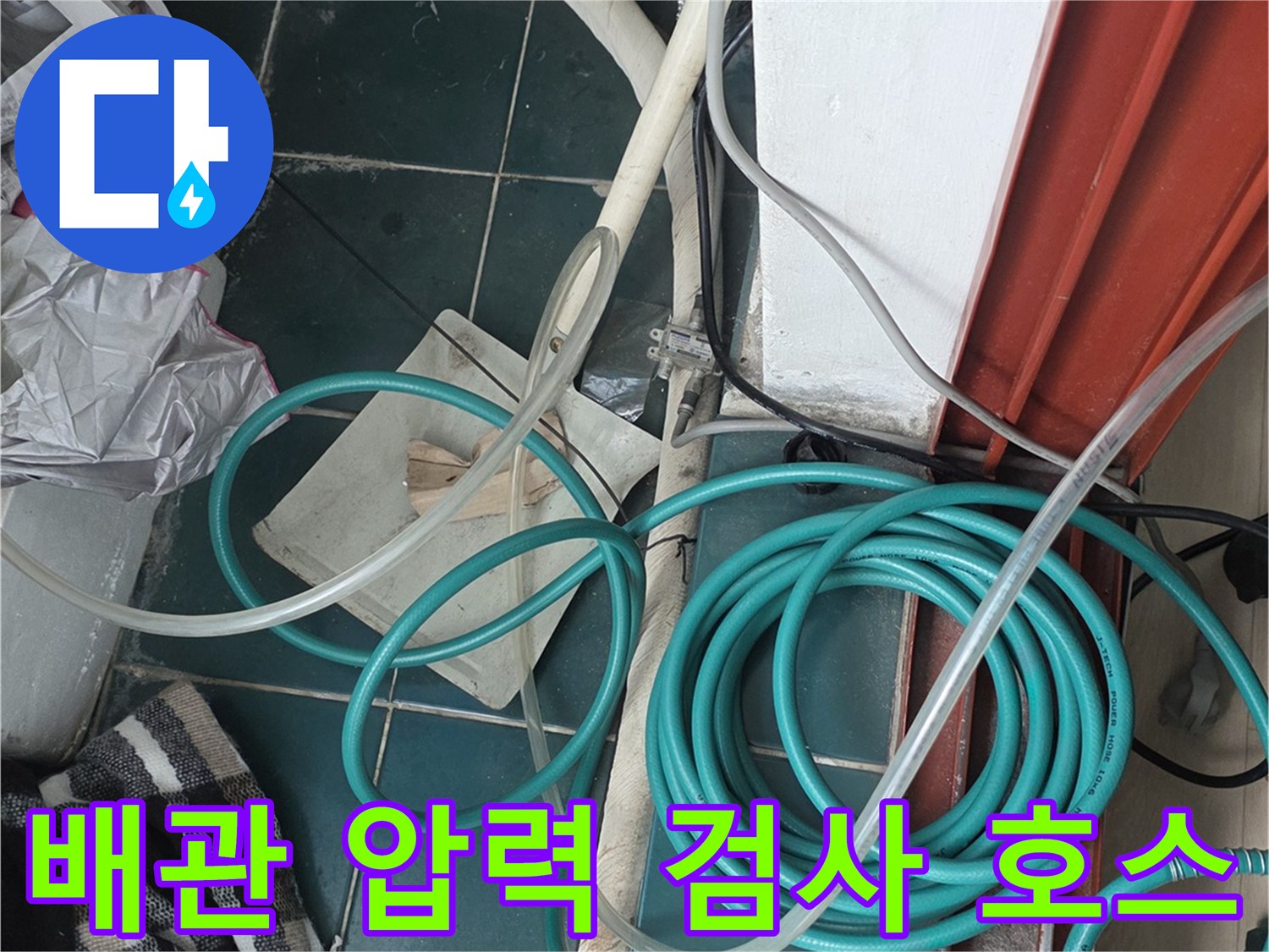 배관-내부-압력-측정을-위한-검사용-호스-연결-상태